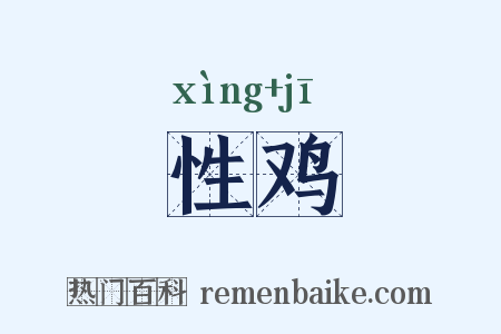 性鸡是什么意思的图片